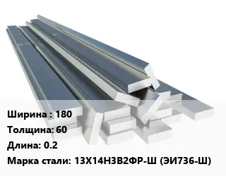 Полоса нержавеющая 180х60 L=0.2 Сталь: 13Х14Н3В2ФР-Ш (ЭИ736-Ш)